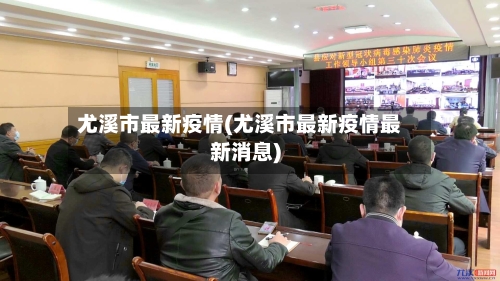 尤溪市最新疫情(尤溪市最新疫情最新消息)-第1张图片