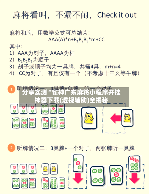 分享实测“雀神广东麻将小程序开挂神器下载{透视辅助}全揭秘-第1张图片