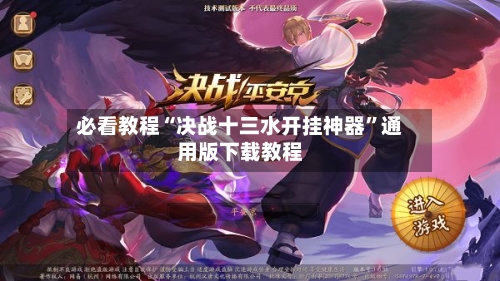 必看教程“决战十三水开挂神器”通用版下载教程-第1张图片