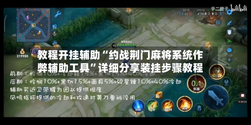 教程开挂辅助“约战荆门麻将系统作弊辅助工具	”详细分享装挂步骤教程-第2张图片