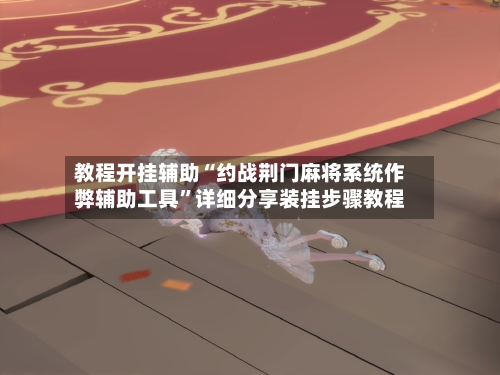 教程开挂辅助“约战荆门麻将系统作弊辅助工具	”详细分享装挂步骤教程-第1张图片