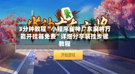 3分钟教程“小程序雀神广东麻将万能开挂器免费	”详细分享装挂步骤教程-第2张图片