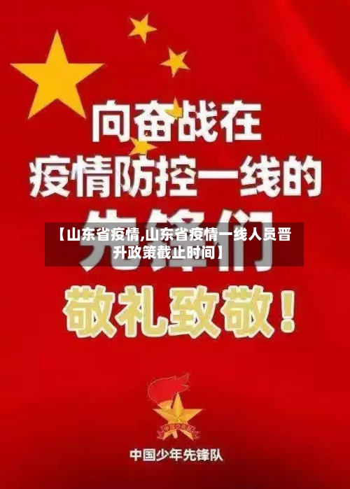 【山东省疫情,山东省疫情一线人员晋升政策截止时间】-第3张图片