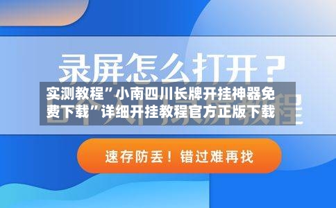 实测教程”小南四川长牌开挂神器免费下载”详细开挂教程官方正版下载-第3张图片