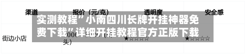 实测教程	”小南四川长牌开挂神器免费下载”详细开挂教程官方正版下载-第1张图片