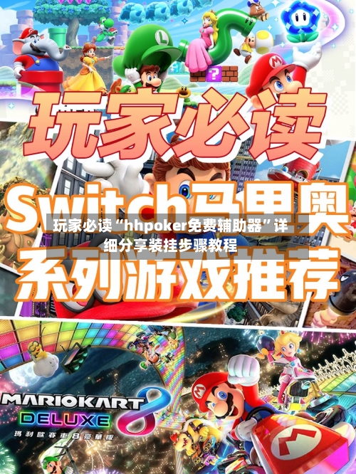 玩家必读“hhpoker免费辅助器	”详细分享装挂步骤教程-第1张图片