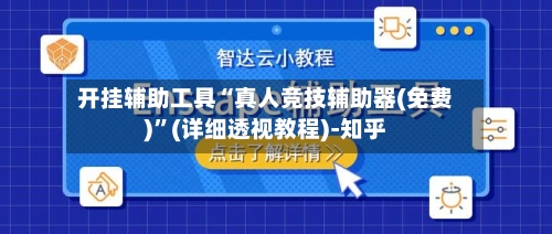 开挂辅助工具“真人竞技辅助器(免费)”(详细透视教程)-知乎-第2张图片