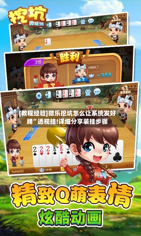 [教程经验]微乐挖坑怎么让系统发好牌	”透视挂!详细分享装挂步骤-第1张图片