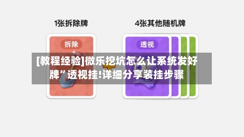 [教程经验]微乐挖坑怎么让系统发好牌”透视挂!详细分享装挂步骤-第2张图片