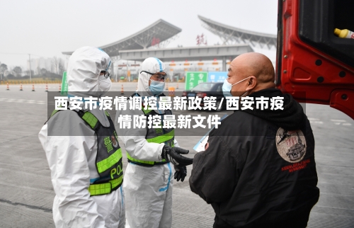 西安市疫情调控最新政策/西安市疫情防控最新文件-第2张图片