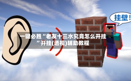 一键必胜“老友十三水究竟怎么开挂	”开挂(透视)辅助教程-第1张图片