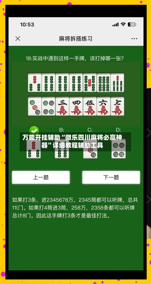 万能开挂辅助“微乐四川麻将必赢神器”详细教程辅助工具-第3张图片