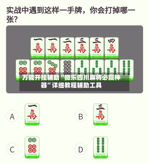 万能开挂辅助“微乐四川麻将必赢神器”详细教程辅助工具-第1张图片