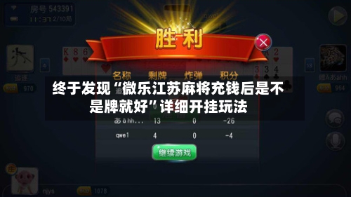 终于发现“微乐江苏麻将充钱后是不是牌就好”详细开挂玩法-第1张图片
