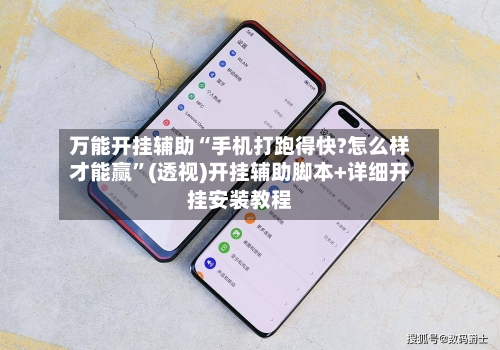 万能开挂辅助“手机打跑得快?怎么样才能赢”(透视)开挂辅助脚本+详细开挂安装教程-第2张图片