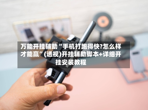 万能开挂辅助“手机打跑得快?怎么样才能赢	”(透视)开挂辅助脚本+详细开挂安装教程-第1张图片