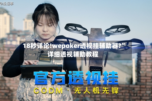 18秒详论!wepoker透视挂辅助器?”详细透视辅助教程-第1张图片