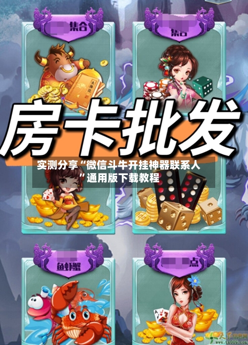 实测分享“微信斗牛开挂神器联系人”通用版下载教程-第1张图片