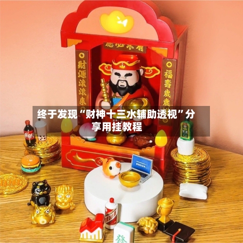 终于发现“财神十三水辅助透视”分享用挂教程-第2张图片