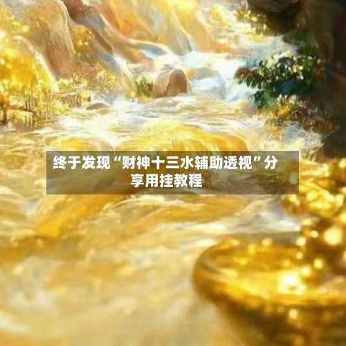 终于发现“财神十三水辅助透视	”分享用挂教程-第1张图片