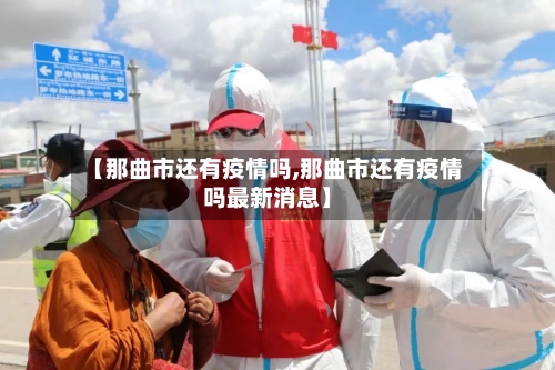 【那曲市还有疫情吗,那曲市还有疫情吗最新消息】-第1张图片
