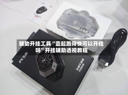 辅助开挂工具“壹起跑得快可以开挂吗”开挂辅助透视教程-第2张图片