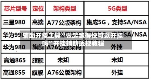 辅助开挂工具“壹起跑得快可以开挂吗	”开挂辅助透视教程-第3张图片