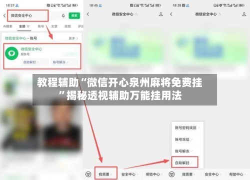 教程辅助“微信开心泉州麻将免费挂	”揭秘透视辅助万能挂用法-第2张图片