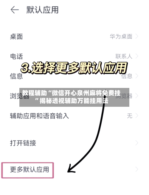 教程辅助“微信开心泉州麻将免费挂”揭秘透视辅助万能挂用法-第1张图片