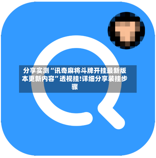 分享实测“讯奇麻将斗牌开挂最新版本更新内容”透视挂!详细分享装挂步骤-第2张图片