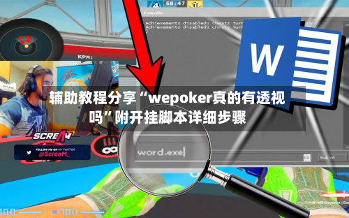辅助教程分享“wepoker真的有透视吗”附开挂脚本详细步骤-第1张图片