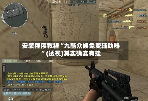 安装程序教程“九酷众娱免费辅助器	”(透视)其实确实有挂-第2张图片