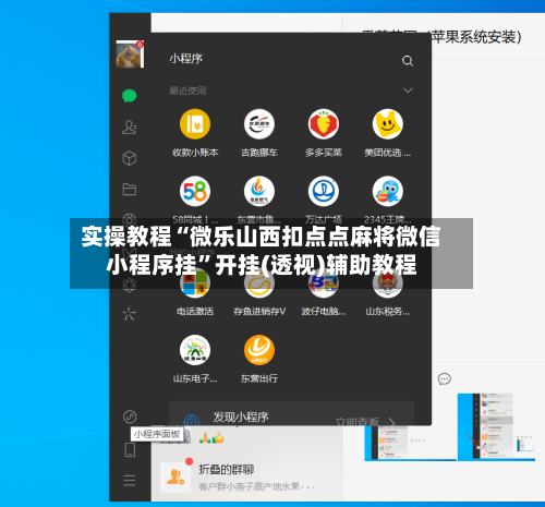 实操教程“微乐山西扣点点麻将微信小程序挂”开挂(透视)辅助教程-第1张图片