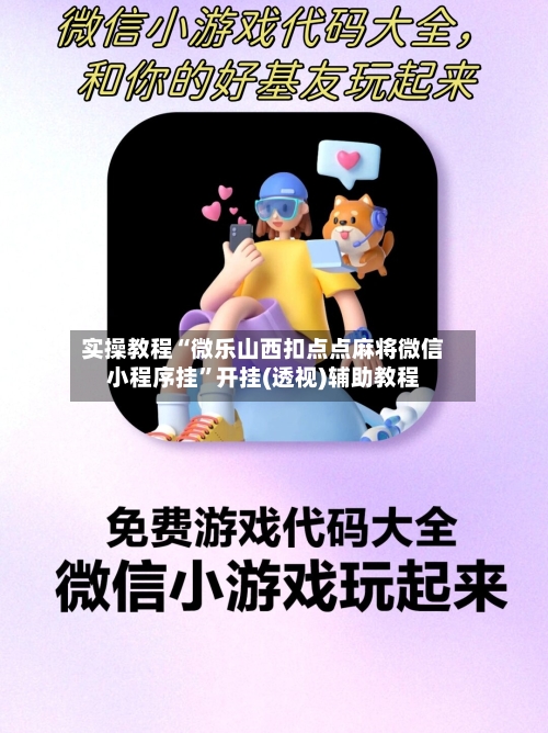 实操教程“微乐山西扣点点麻将微信小程序挂”开挂(透视)辅助教程-第3张图片