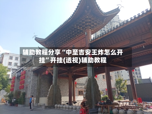 辅助教程分享“中至吉安王炸怎么开挂	”开挂(透视)辅助教程-第1张图片