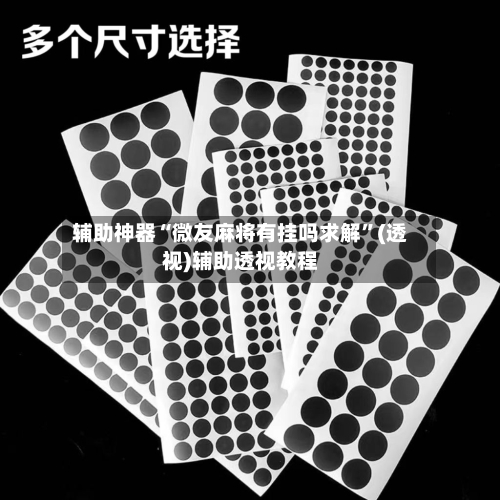 辅助神器“微友麻将有挂吗求解”(透视)辅助透视教程-第1张图片