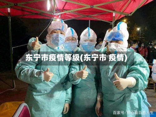 东宁市疫情等级(东宁市 疫情)-第2张图片