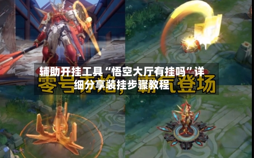 辅助开挂工具“悟空大厅有挂吗”详细分享装挂步骤教程-第1张图片