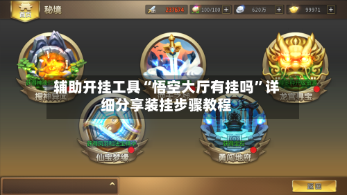 辅助开挂工具“悟空大厅有挂吗”详细分享装挂步骤教程-第2张图片