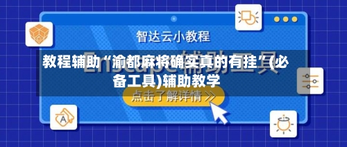 教程辅助“渝都麻将确实真的有挂”(必备工具)辅助教学-第2张图片