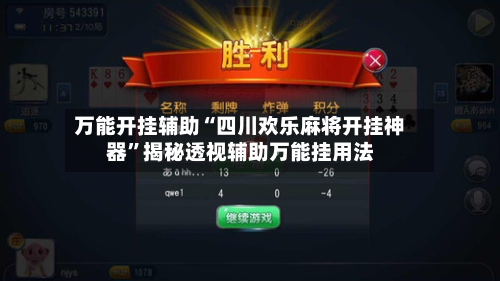 万能开挂辅助“四川欢乐麻将开挂神器”揭秘透视辅助万能挂用法-第1张图片