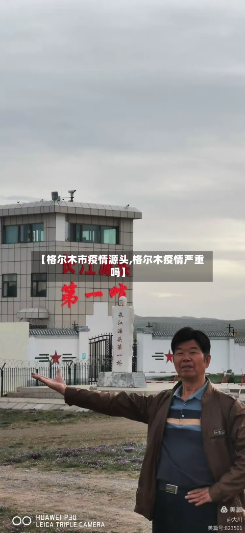 【格尔木市疫情源头,格尔木疫情严重吗】-第1张图片