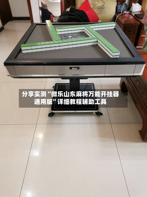 分享实测“微乐山东麻将万能开挂器通用版”详细教程辅助工具-第1张图片