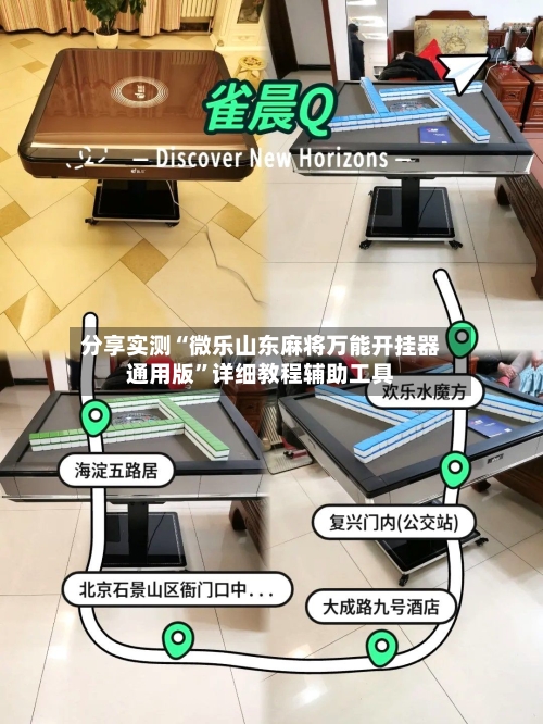 分享实测“微乐山东麻将万能开挂器通用版	”详细教程辅助工具-第2张图片