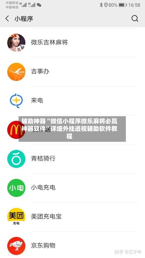 辅助神器“微信小程序微乐麻将必赢神器软件	”详细外挂透视辅助软件教程-第1张图片