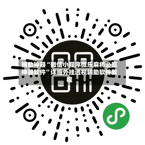 辅助神器“微信小程序微乐麻将必赢神器软件”详细外挂透视辅助软件教程-第2张图片