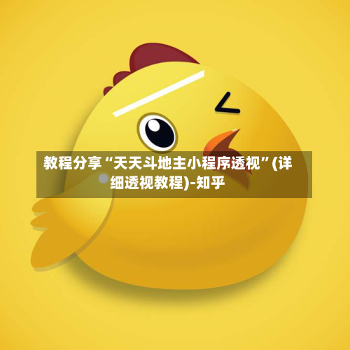 教程分享“天天斗地主小程序透视”(详细透视教程)-知乎-第2张图片