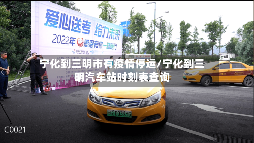 宁化到三明市有疫情停运/宁化到三明汽车站时刻表查询-第1张图片