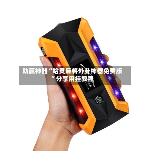 助赢神器“哈灵麻将外卦神器免费版”分享用挂教程-第1张图片