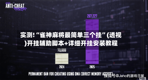 实测!“雀神麻将最简单三个挂	”(透视)开挂辅助脚本+详细开挂安装教程-第1张图片